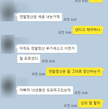  연말정산이 무엇인가 친구에게 설명하다 쓰는 글