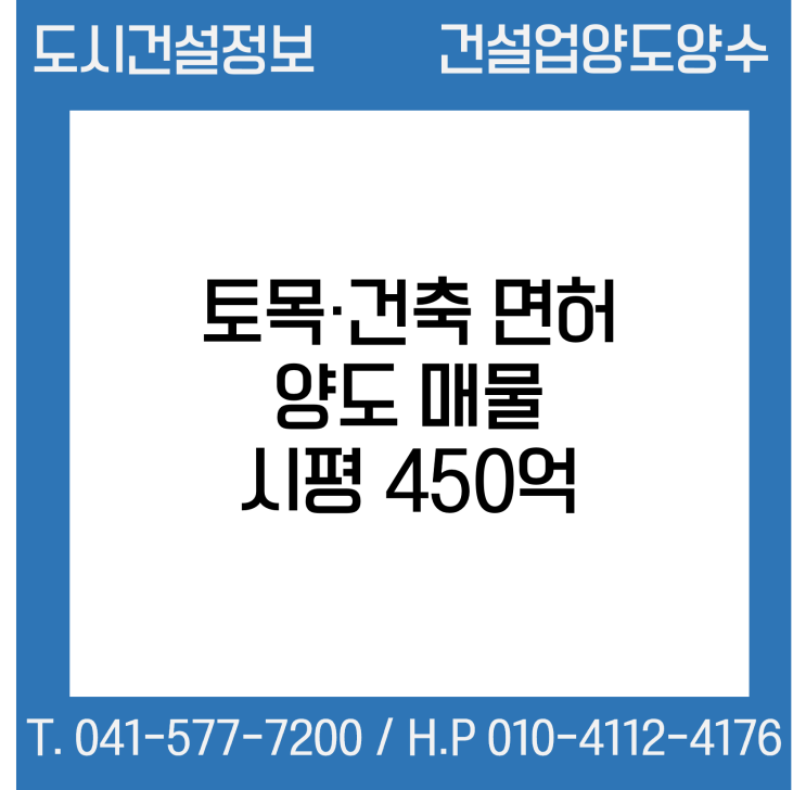  [건설업양도양수] 토목·건축업 시평 450억 양도 : 도시건설정보