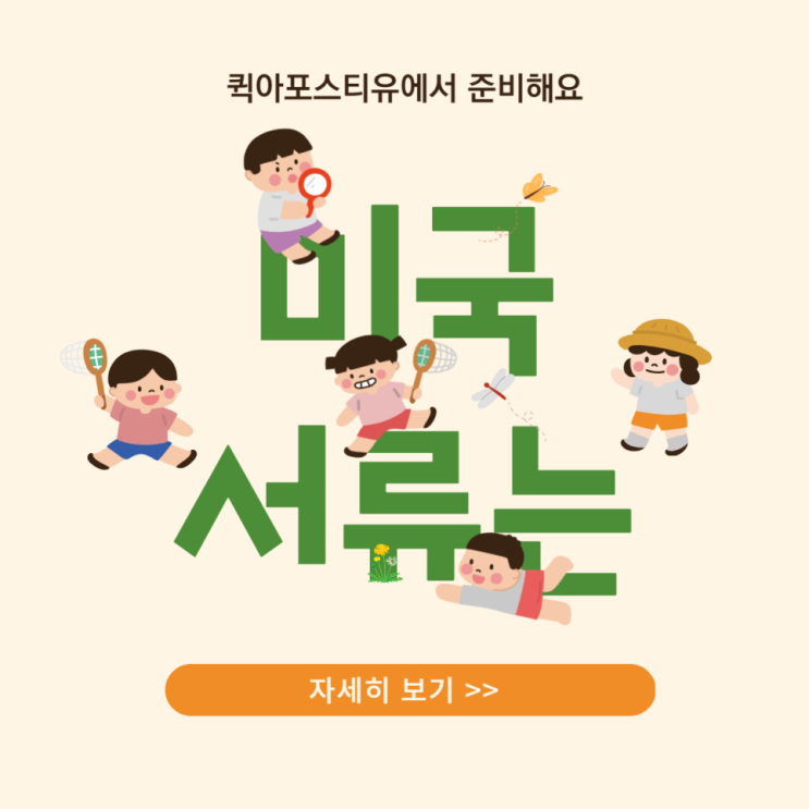  미국 아포스티유 : 퀵아포스티유에서 준비해요
