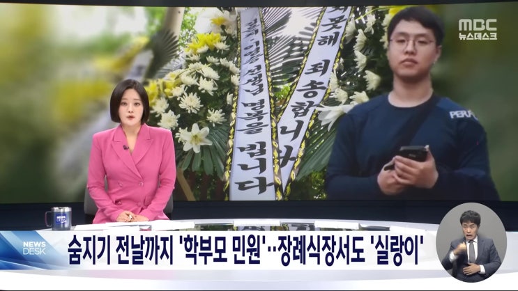 이영승 교사 선생님 장례식장까지 찾아와 죽음 확인한 학부모 의정부 호원초 가장나쁘다