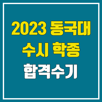 2023 동국대 기계로봇에너지공학과 : 수시 학생부종합전형 합격수기 (두드림 전형)