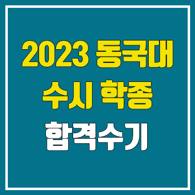 2023 동국대 기계로봇에너지공학과 : 수시 학생부종합전형 합격수기 (두드림 전형) 2023 동국대 기계로봇에너지공학과 : 수시 학생부종합전형 합격수기 (두드림 전형)