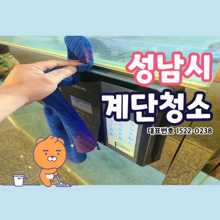  성남시계단청소 (수정구,중원구,분당구) 빌라 맞춤형 건물관리 체계적인 청소시스템으로 공간별 확실한 청소케어가 가능한 크린리더한테 아직도 정기청소를 안맡긴다구?!