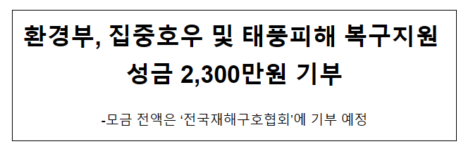 환경부, 집중호우 및 태풍피해 복구지원 성금 2,300만원 기부