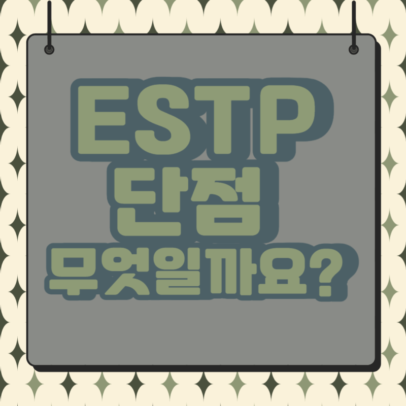ESTP 특징 남자 빙고 직업 단점 MBTI 사업가 : 네이버 블로그