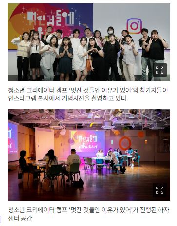 인스타그램과 함께한 하자센터 청소년 크리에이터 캠프 '멋진 것들엔 이유가 있어' 성료