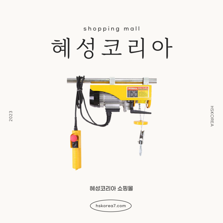  가정용 윈치 다양한 활용성을 참고하세요!