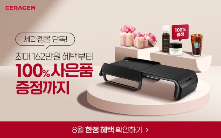  세라젬 8월 프로모션