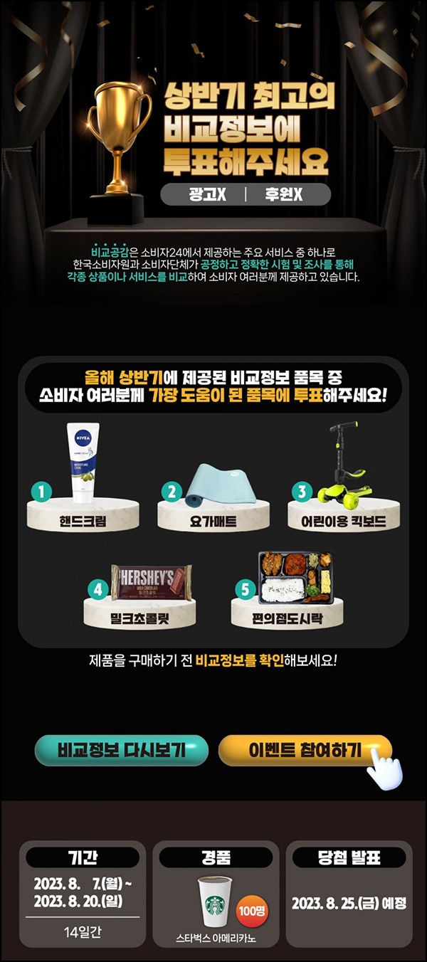 소비자24 투표이벤트(스벅100명)추첨 소비자24 투표이벤트(스벅100명)추첨
