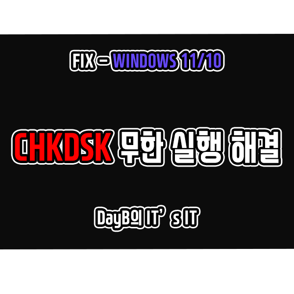 CMD 명령어 CHKDSK 디스크 검사가 무한 실행될 때 해결 방법