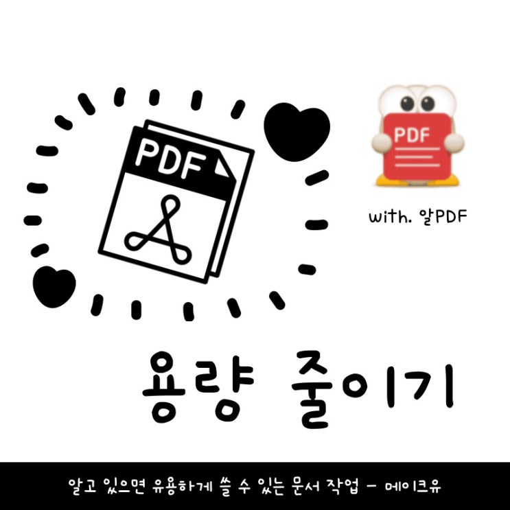 PDF 파일 용량 줄이기~!!!