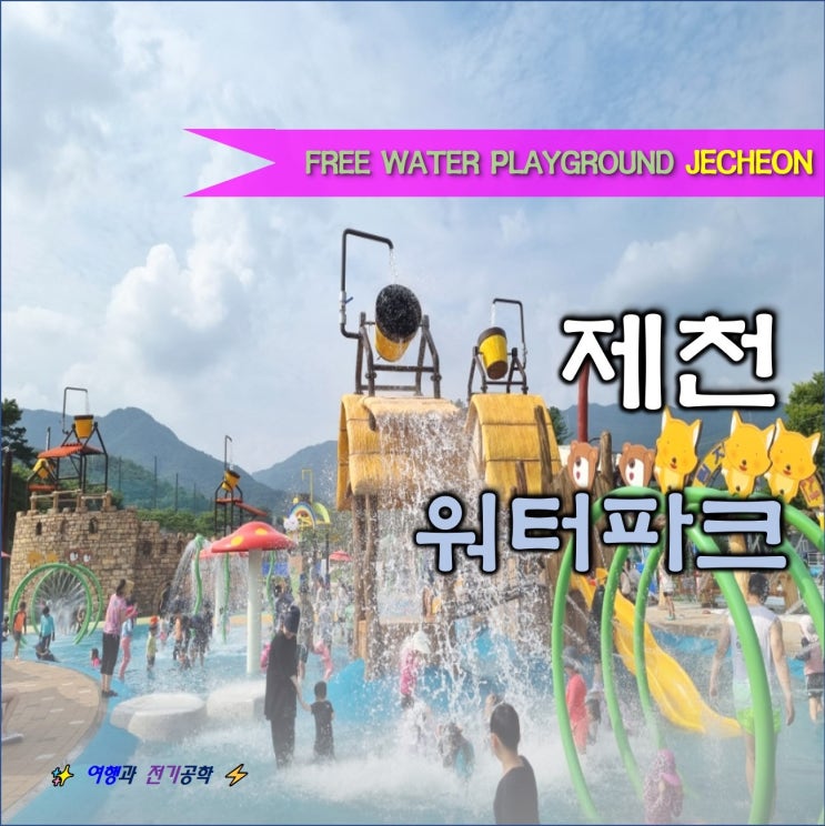  제천 의림지 수리공원 물놀이장 물놀이터 바닥 분수 :) 여기? 워터파크!