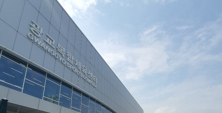광교복합체육센터 아이스링크장 (수원가볼만한곳)