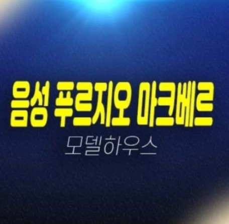 음성 푸르지오 마크베르 성본산업단지 미분양아파트 잔여세대 투자 신축현장 실거주 분양홍보관 예약!