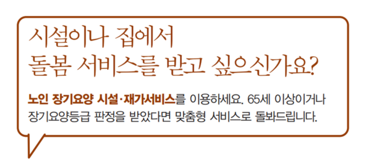  시설이나 집에서 돌봄 서비스 받는 방법