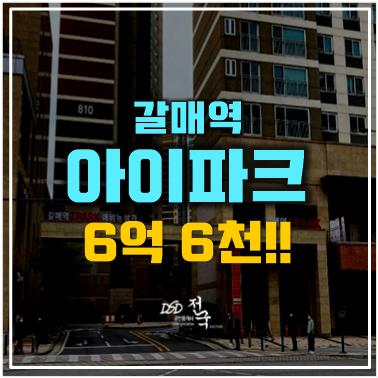 구리아파트경매로 갈매역 아이파크, 구리갈매역세권 1억 이상 저렴하게! 구리아파트경매로 갈매역 아이파크, 구리갈매역세권 1억 이상 저렴하게!