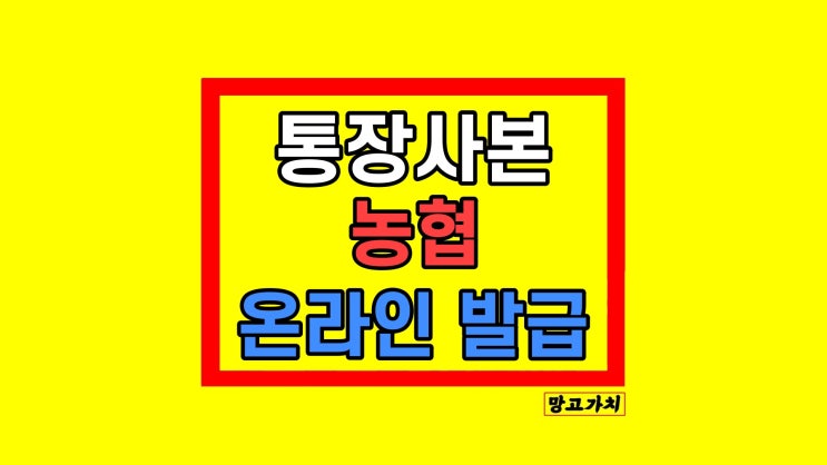 농협 통장사본 발급 인터넷 모바일 쉽게 받기