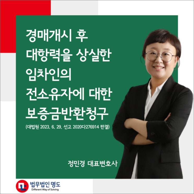  경매개시 후 대항력을 상실한 임차인의 전소유자에 대한 보증금반환청구(대법원 2023. 6. 29. 선고 2020다276914 판결)