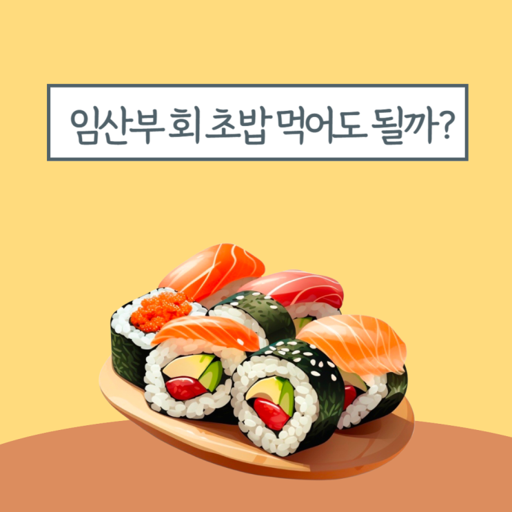  임산부 회 초밥 날음식 먹어도 될까? 스시 조심해서 먹는 방법
