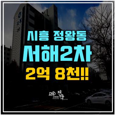 시흥아파트경매 정왕동 서해2차 아파트, 배곧도시개발구역