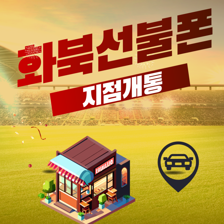  화북선불폰 차로 20분 거리의 지점에서 개통하세요!