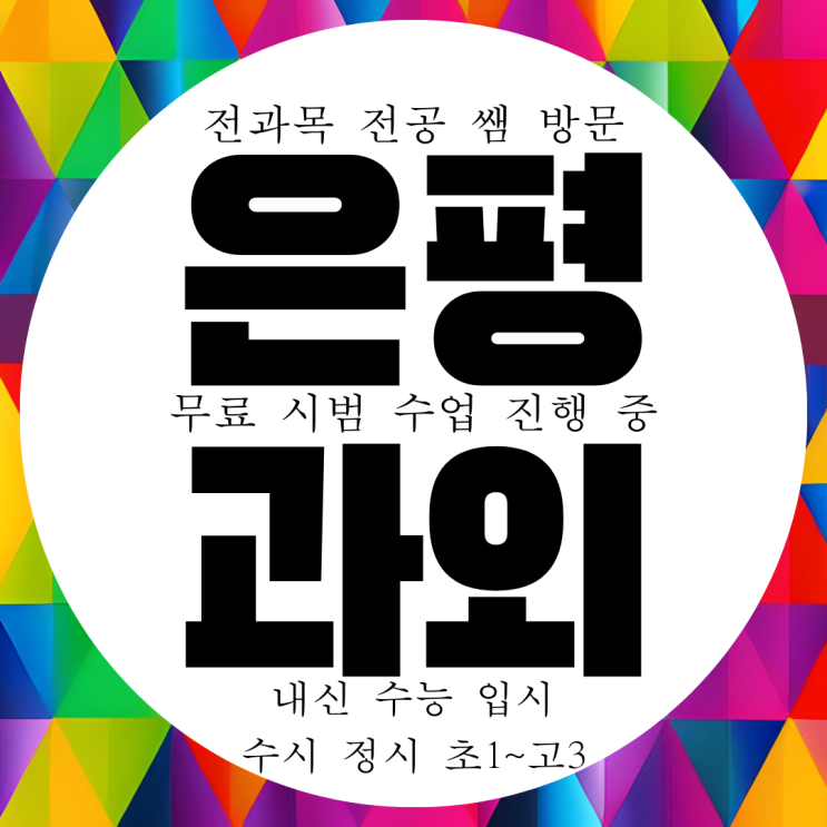  은평구 국영수과외 진관동 영수과외 전과목 내신 대비 전문