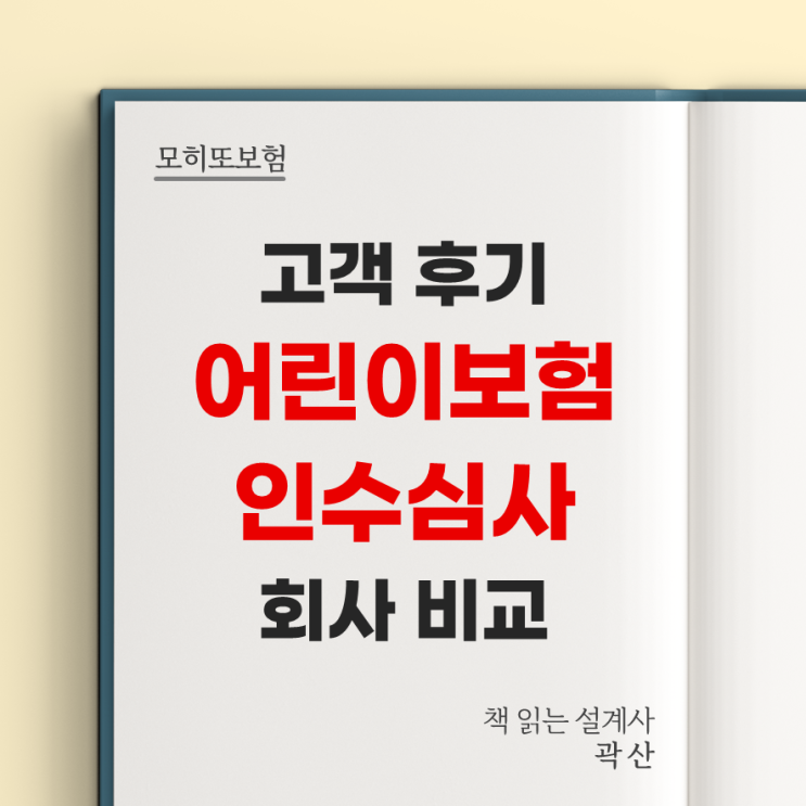  고객 가입 후기 15 - 어린이보험 피부과 치료 가입 인수심사 할증 부담보 23년 8월 제안서