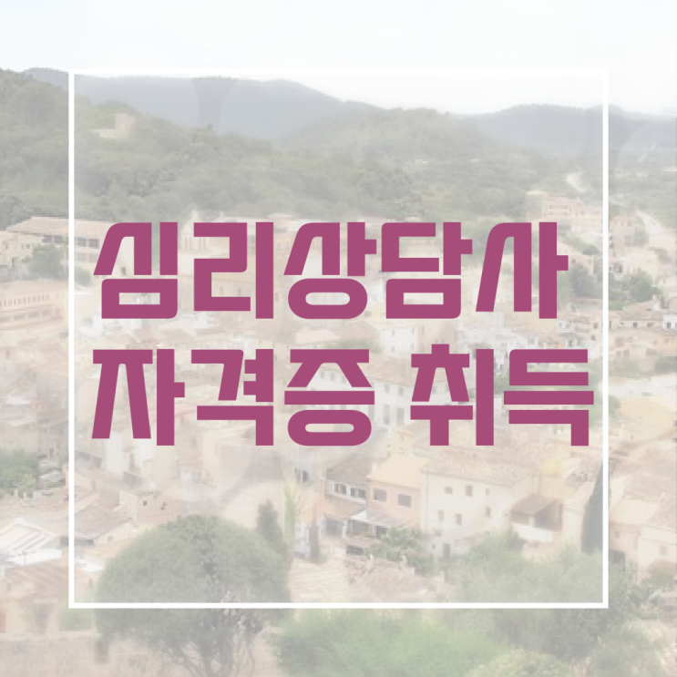  심리상담사 1급 자격증 취득하는 방법 . Check !!!