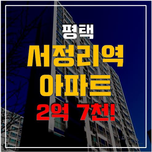 평택아파트경매 장당동 한국아델리움 2억 7천! 서정리역
