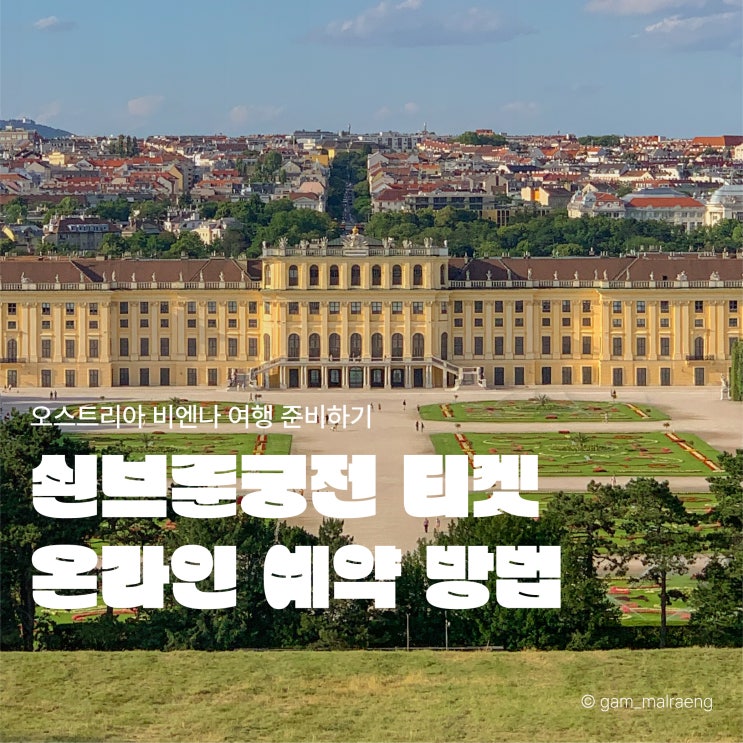  쇤브룬 궁전 예약 방법, 오디오 가이드 종류 총정리