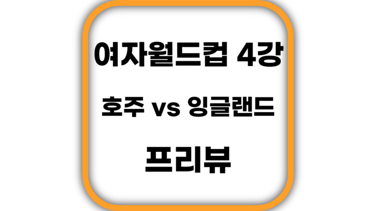 여자월드컵 4강전 호주 대 잉글랜드 프리뷰(일정, 중계, 경기장, 명단) / OCEAUNZ FINAL, 개최국
