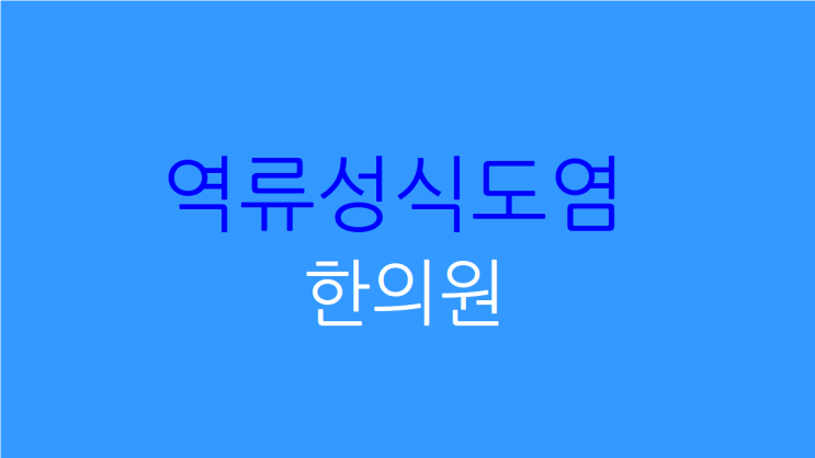  역류성식도염 한의원 여러 증상을 동시에 해결