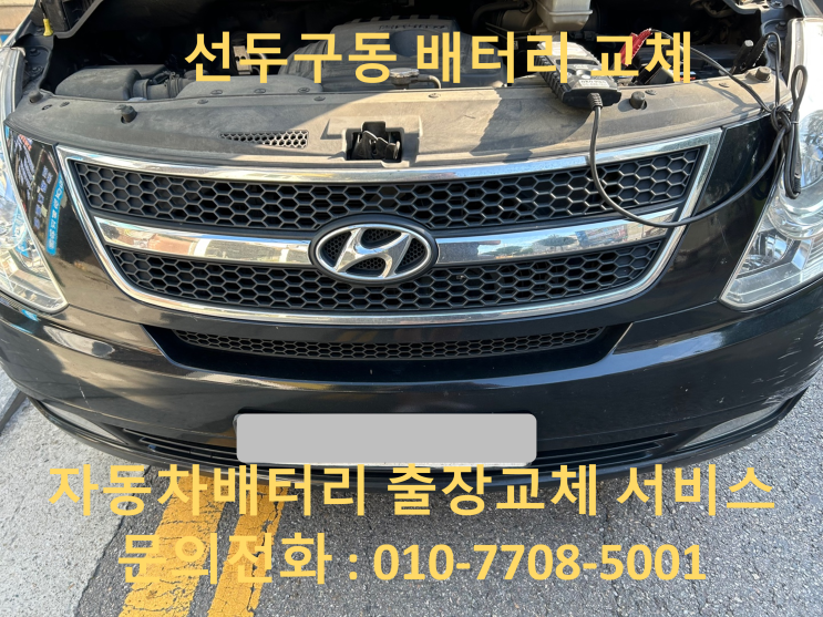  선두구동 스타렉스 배터리 교체 자동차 밧데리 방전 출장 교환