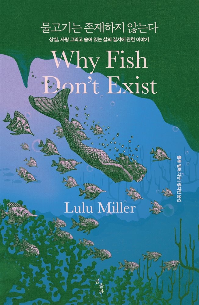 인생 책 #26: 물고기는 존재하지 않는다