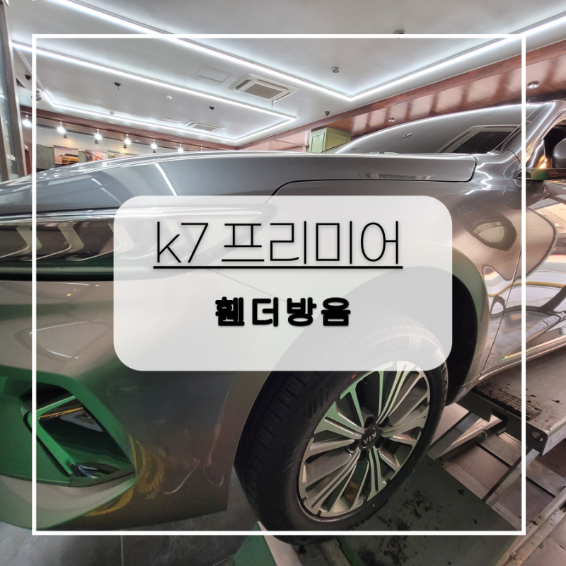 전주 / 카오디오/방음 / 기아 / K7 / K7 프리미어
