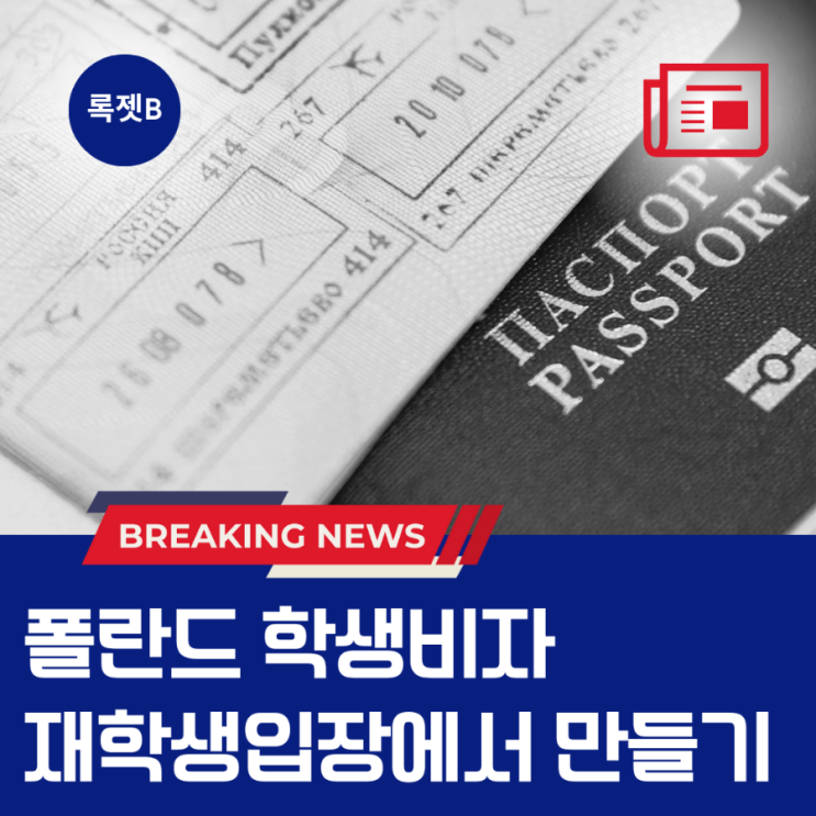  [바르샤바 의대생] 재학생이 보는 학생 비자에 관한 포스팅 :) (feat. 유학생의 여러가지 팁)