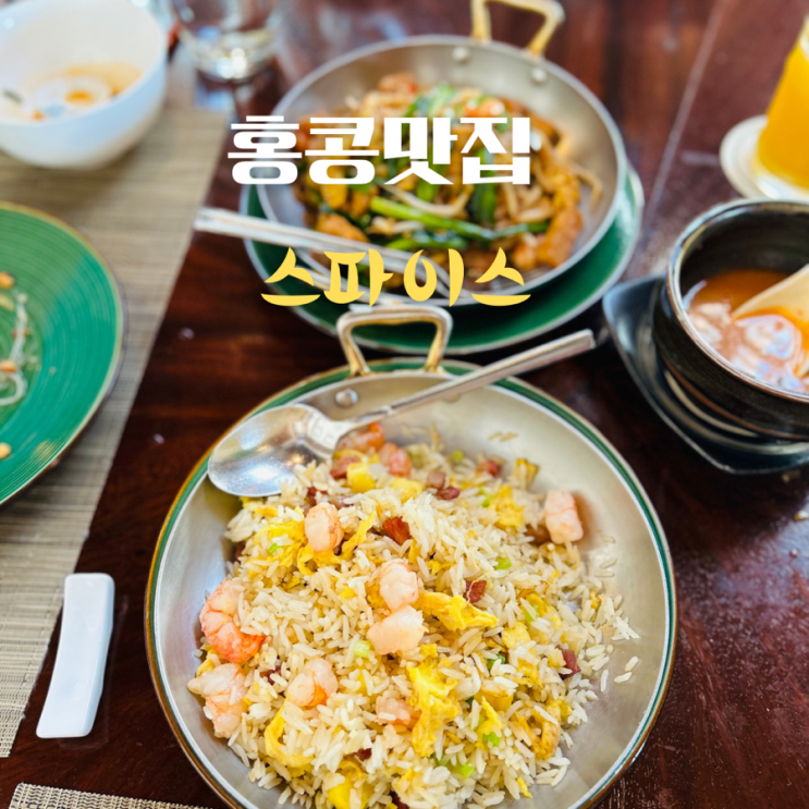  홍콩 리펄스베이 맛집 스파이스 솔직후기