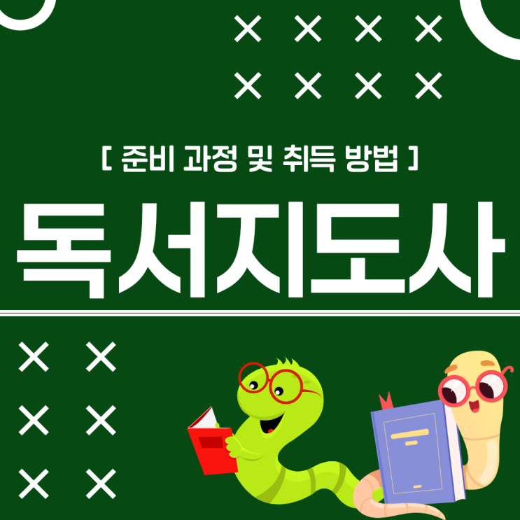 독서지도사 자격증 시험 준비 과정 및 취득 방법 (+ 독서논술지도사) 독서지도사 자격증 시험 준비 과정 및 취득 방법 (+ 독서논술지도사)