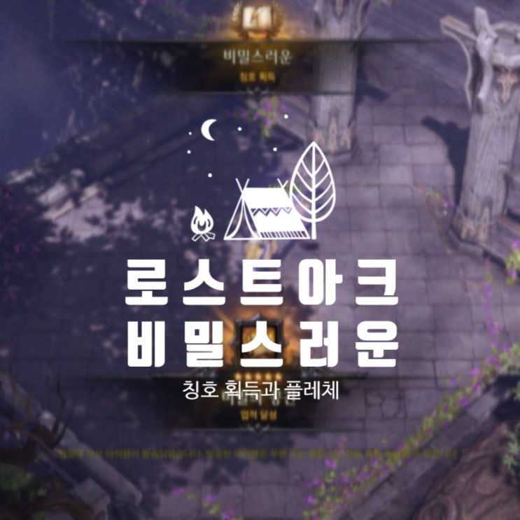  로아 비밀스러운 칭호와 플레체 모코코 공략