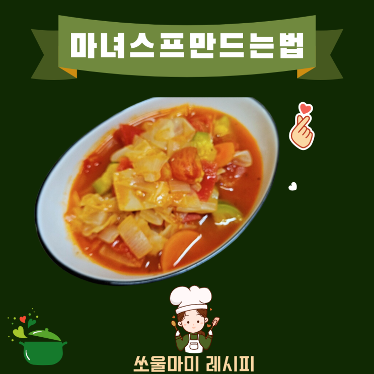  마녀스프 만드는 법 칼로리 영양소 및 효능 디톡스 다이어트음식 간편한 토마토요리