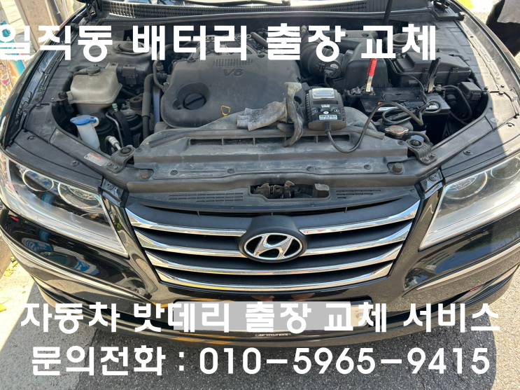  일직동 그랜저TG  배터리 교체 자동차 밧데리 방전 출장 교환