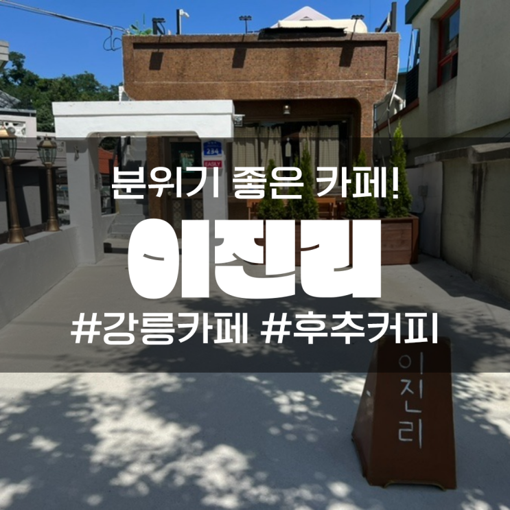  강릉카페 이진리 후추커피는 참을 수 없지!