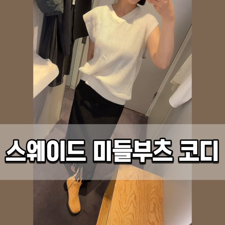  스웨이드 여성미들부츠 발볼러도 편한 미스티로지 센스있는 코디