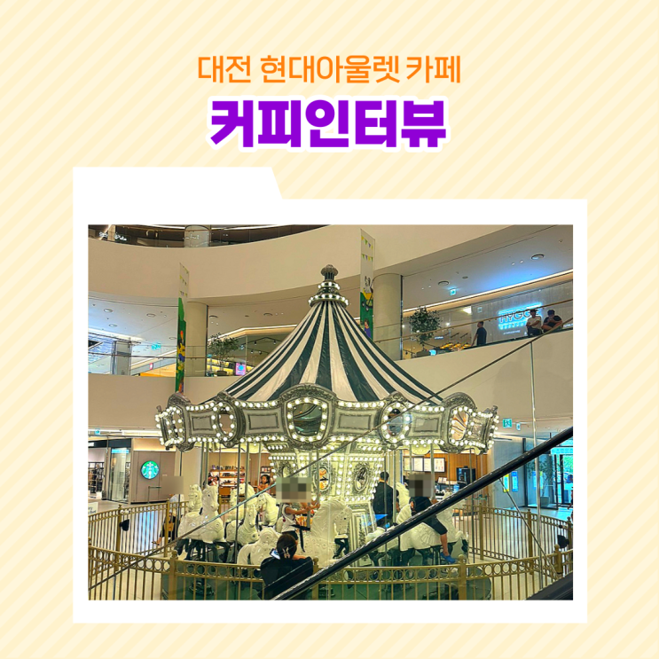 대전 현대프리미엄아울렛 카페 커피인터뷰 대전테크노중앙로점