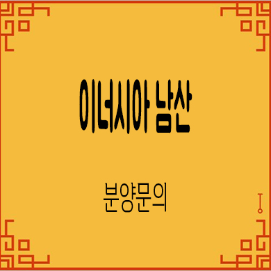  이너시아 남산 오피스텔 명동역 투룸 분양가 잔여호실 문의