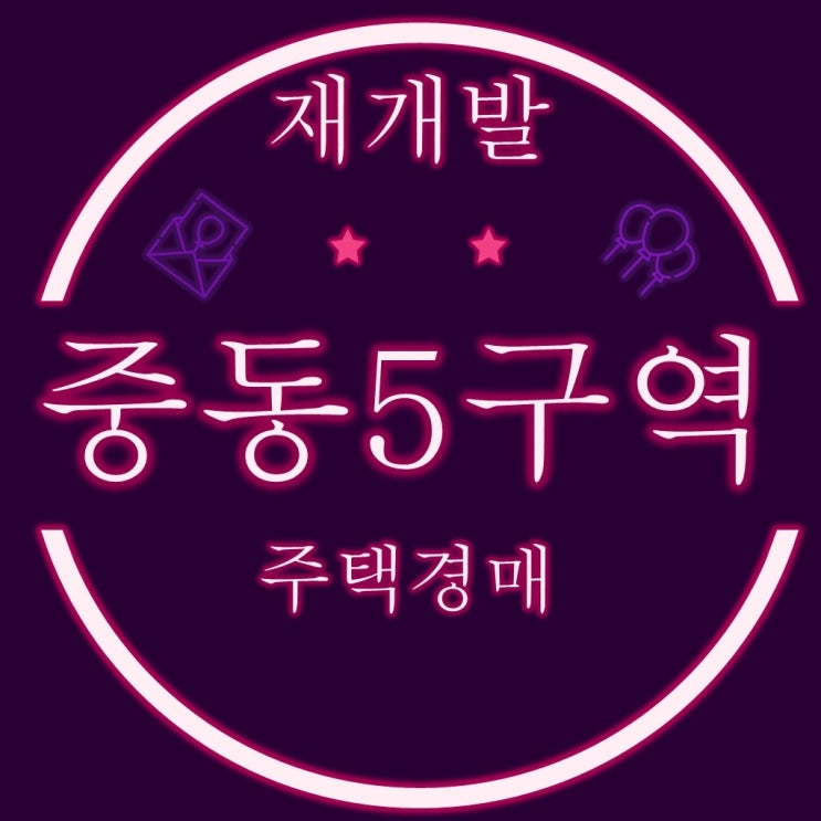  부산주택경매 해운대 중동5구역 재개발 (구 오산마을)