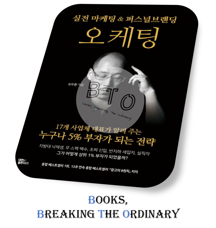 "오케팅 6편 15계" 실전 마케팅 전략 해부하기 [오케팅 책 리뷰 2편, 오두환]