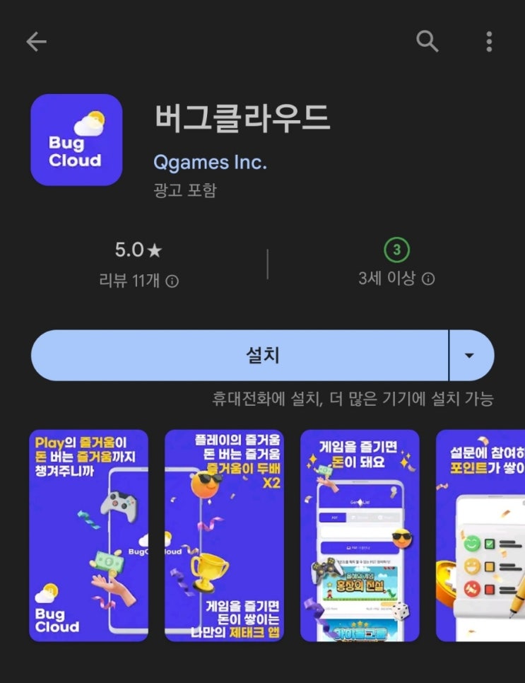 티끌 모아 앱테크 77탄:버그 클라우드(게임 미션하고 돈버는앱)