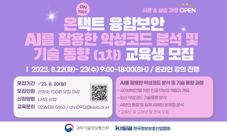  온택트 융합보안(AI를 활용한 악성코드 분석 및 기술 동향) 교육 안내