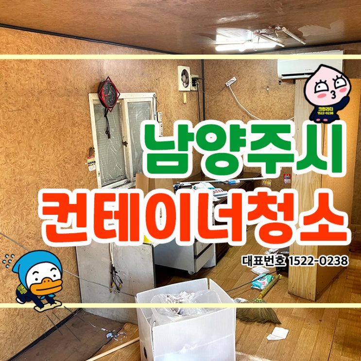  남양주시 컨테이너청소 컨테이너대청소 컨테이너화장실청소 특수청소 폐기물처리